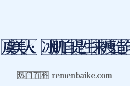 虞美人·冰肌自是生来瘦造句是什么意思的图片